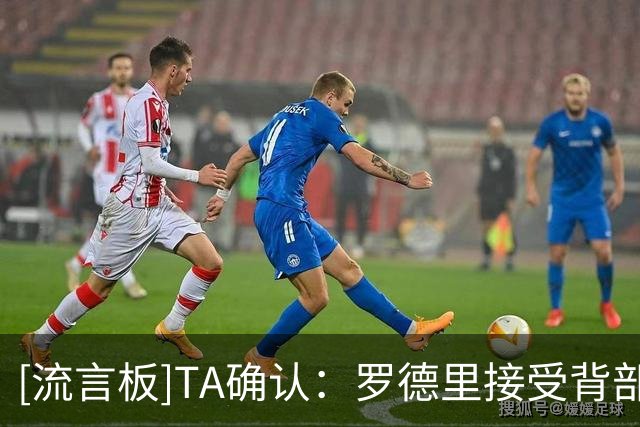 [流言板]TA确认：罗德里接受背部手术归期未定，未有和曼城续约意愿